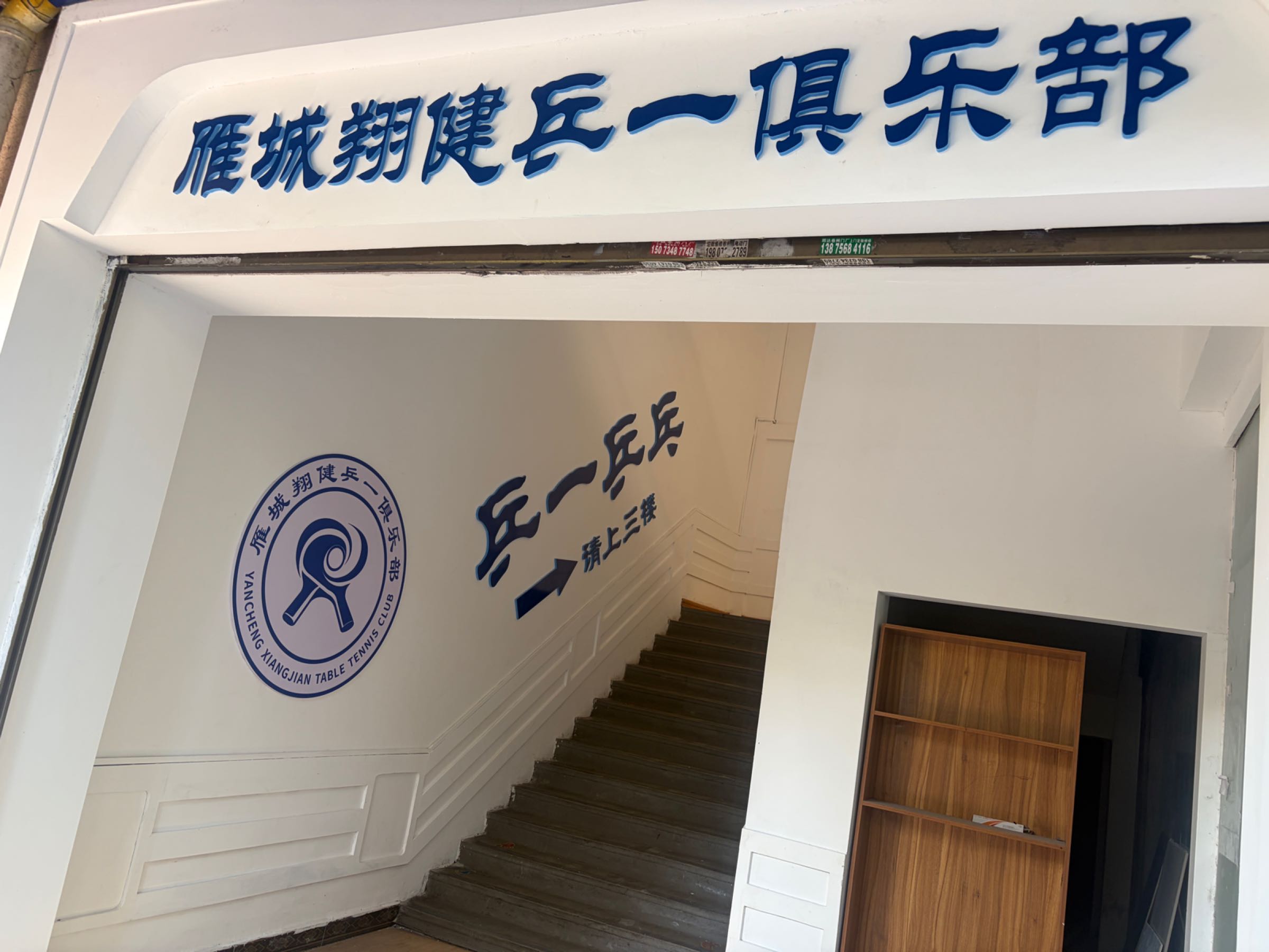 翔健乒一乒乓球俱乐部