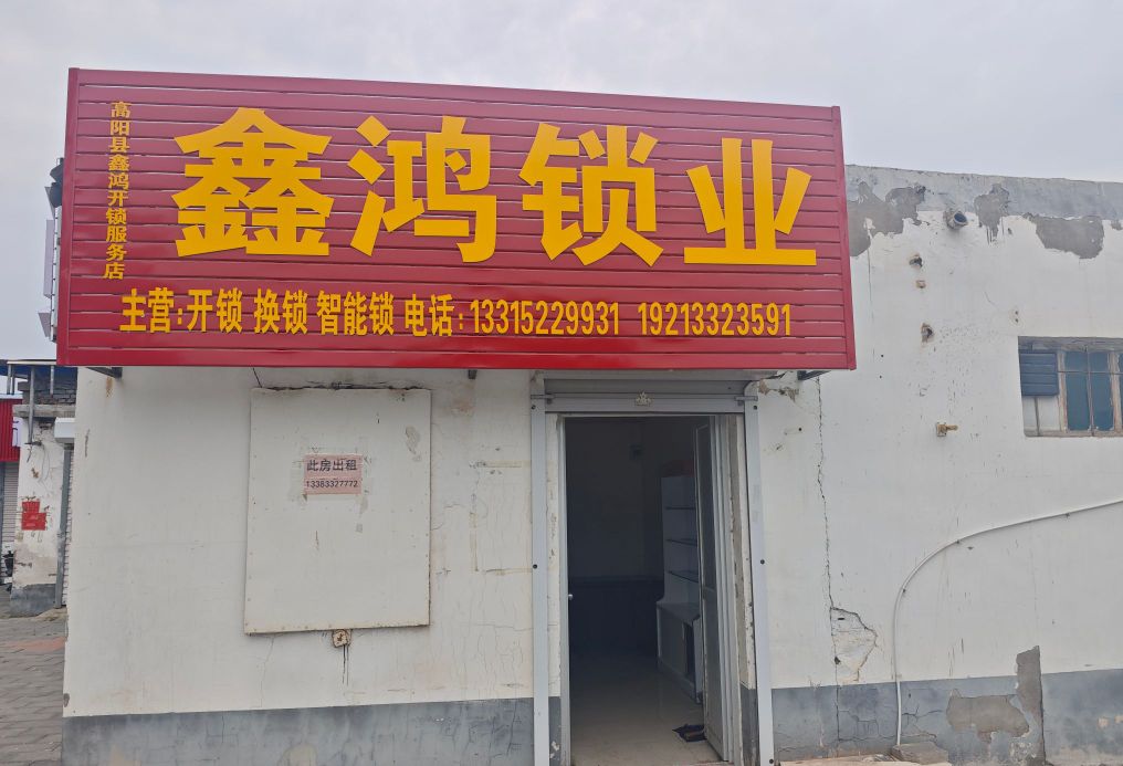 鑫鸿锁业