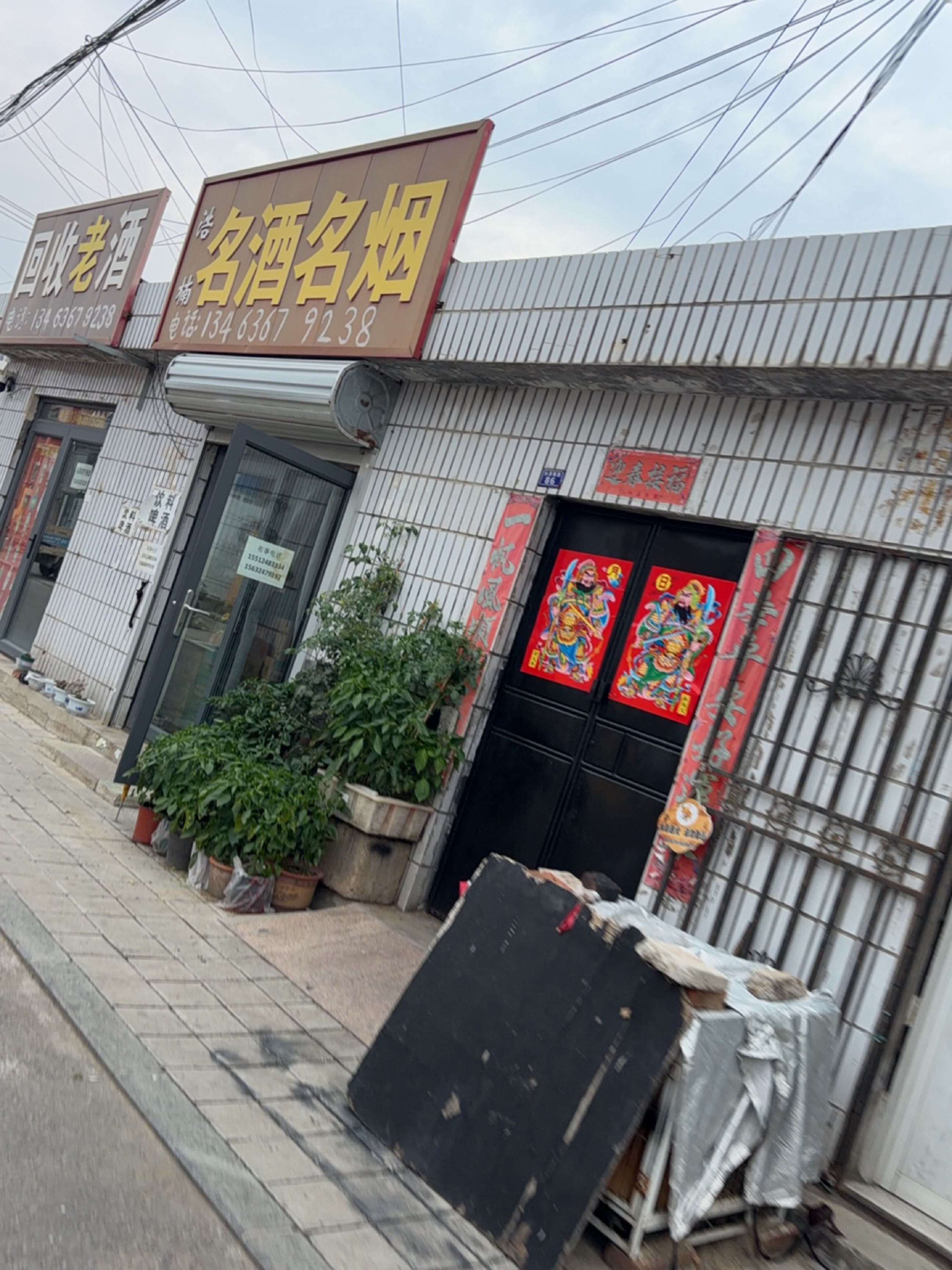 回收烟酒