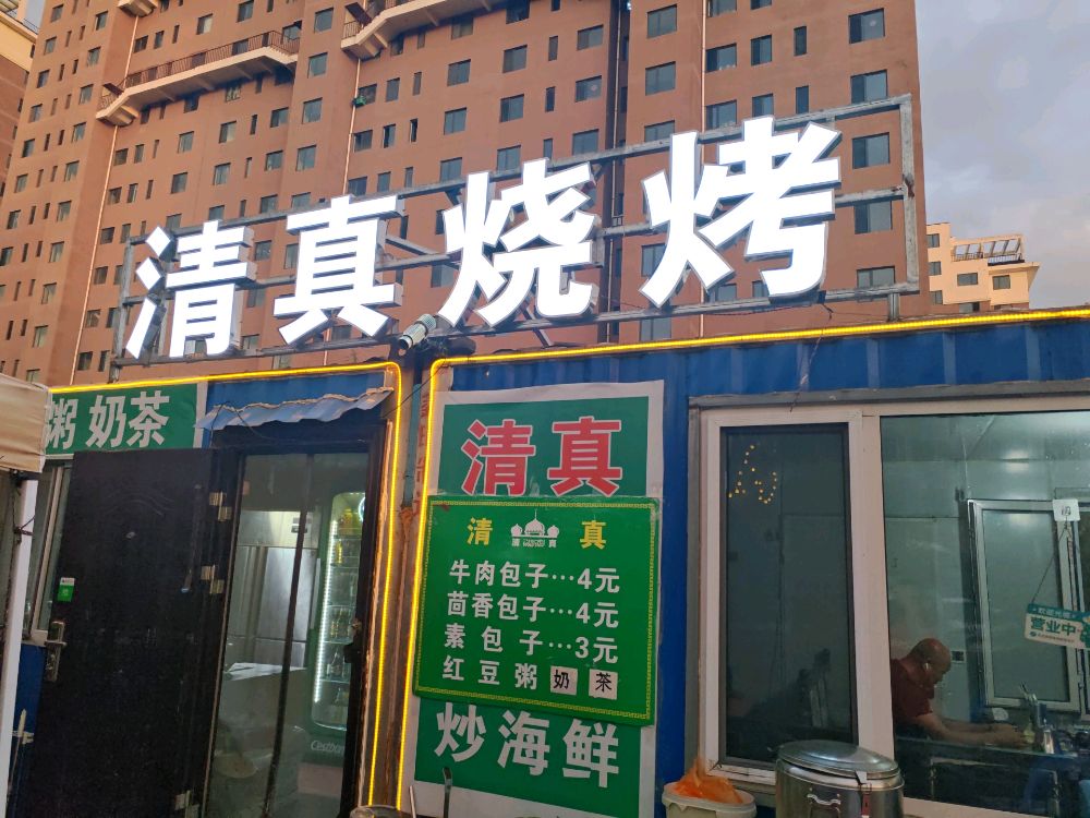 清真烧烤