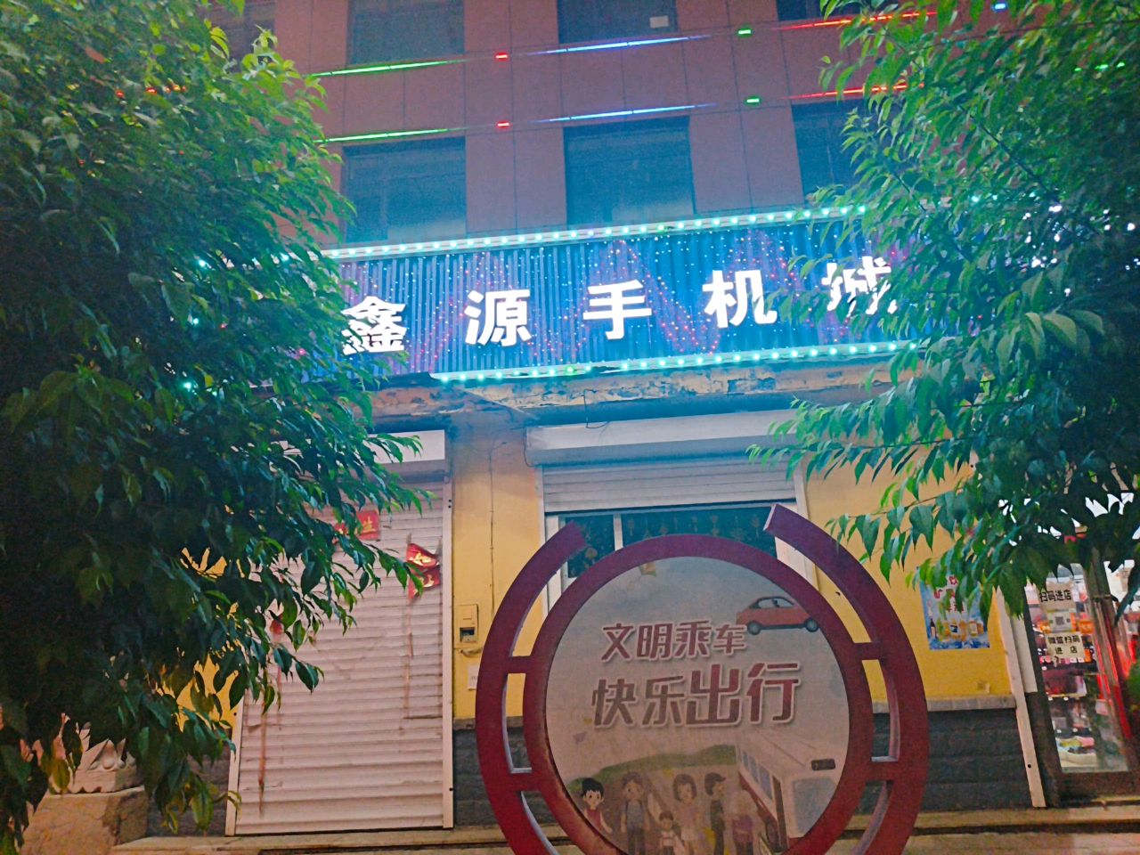 鑫源手机城