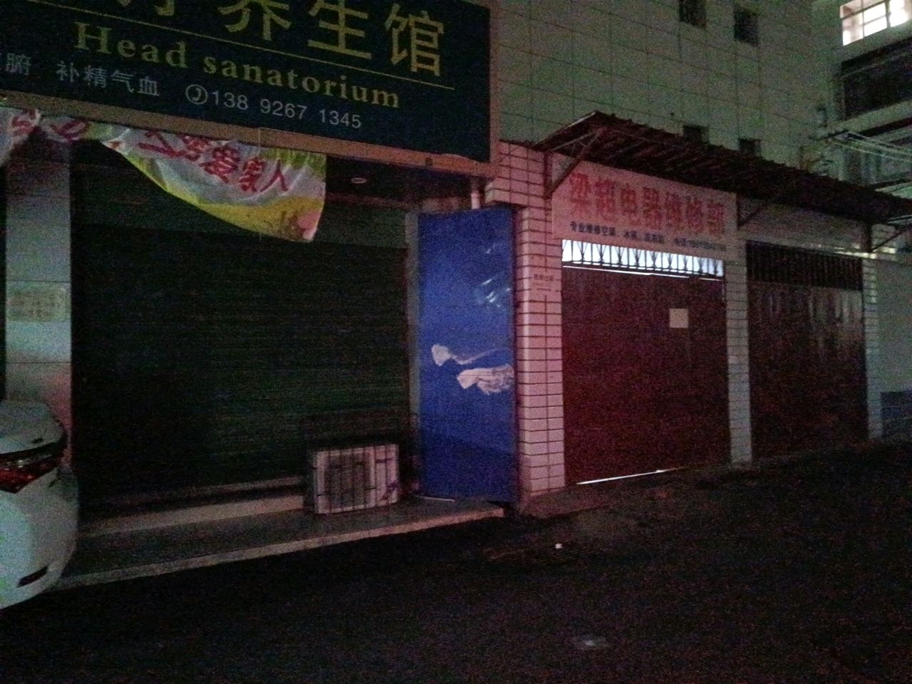 梁超电器维修部