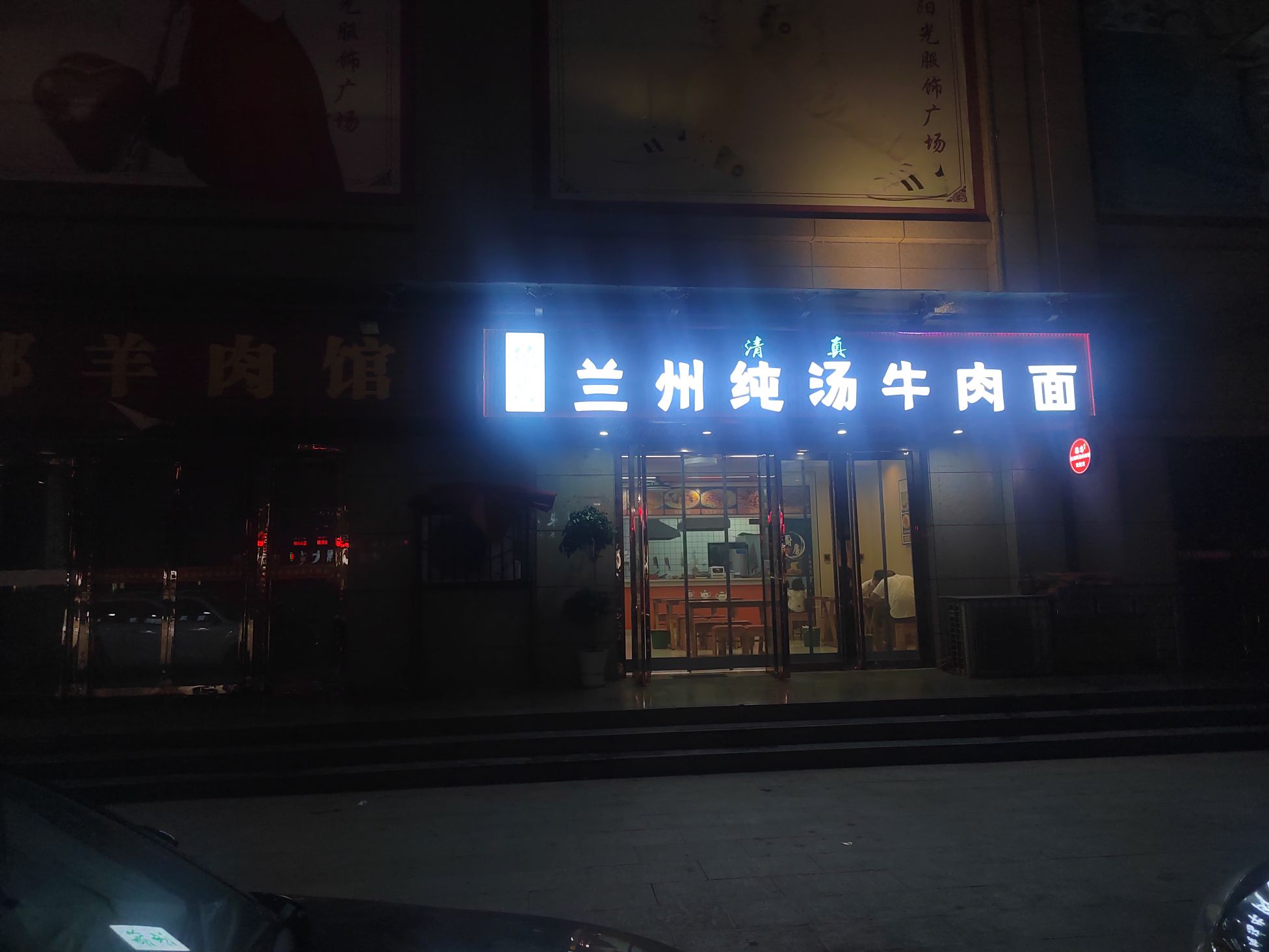 清真兰州牛肉面(南郡新城店)