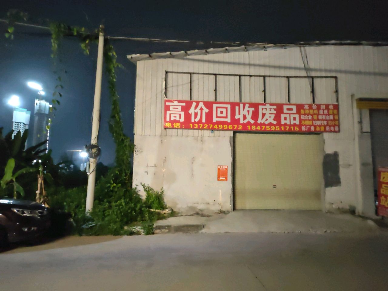 高价回收废品