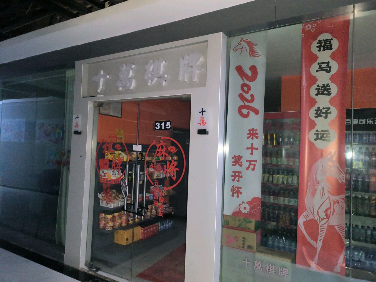 十万棋牌(安悦城购物中心店)