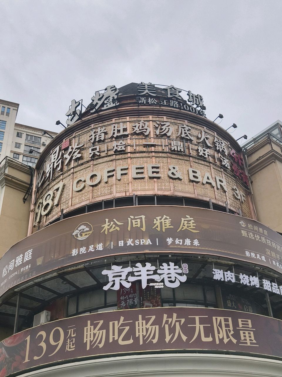 古炉美食城