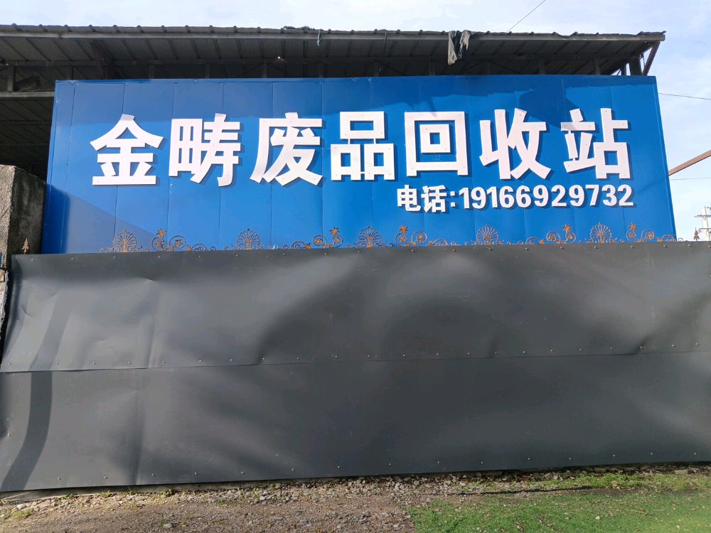 金畴废品回收站