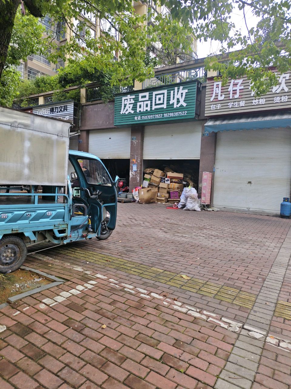 废品回收