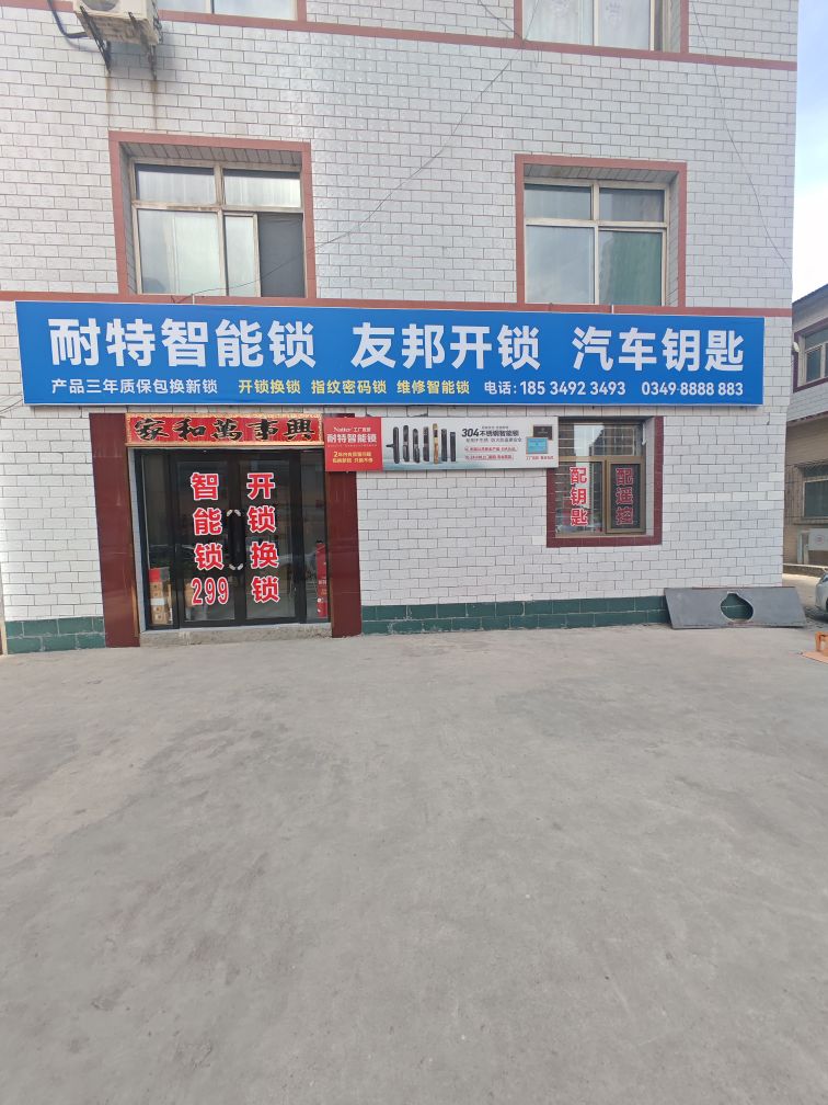友邦开锁汽车钥匙耐特智能锁