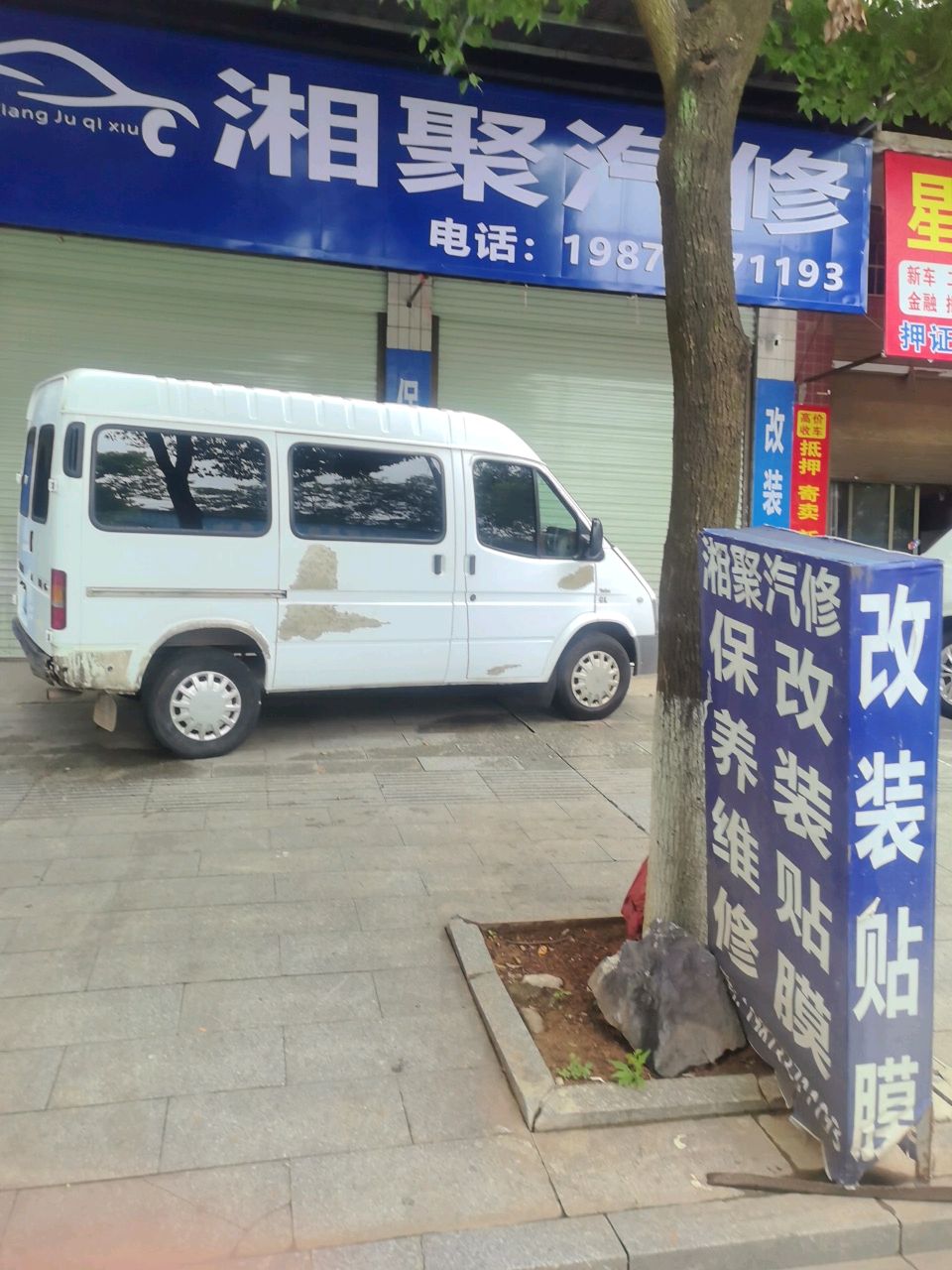湘聚汽修