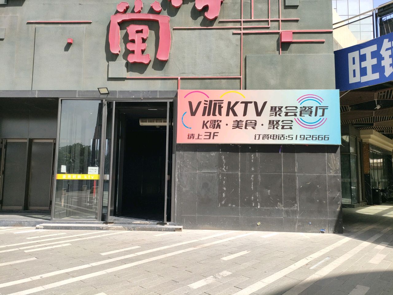 V派KTV聚会餐厅