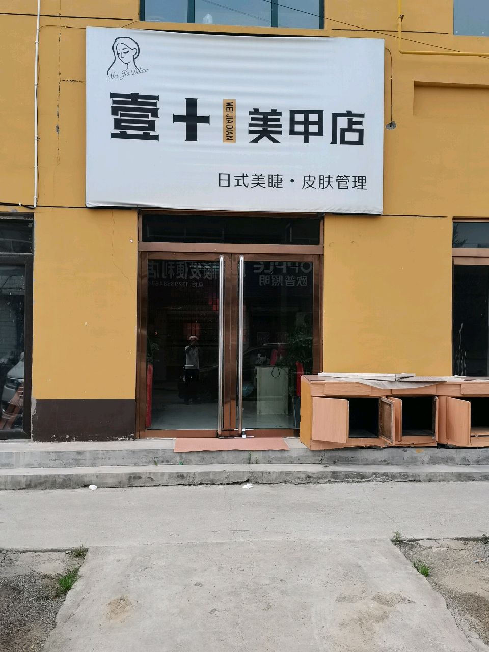 壹十美甲店