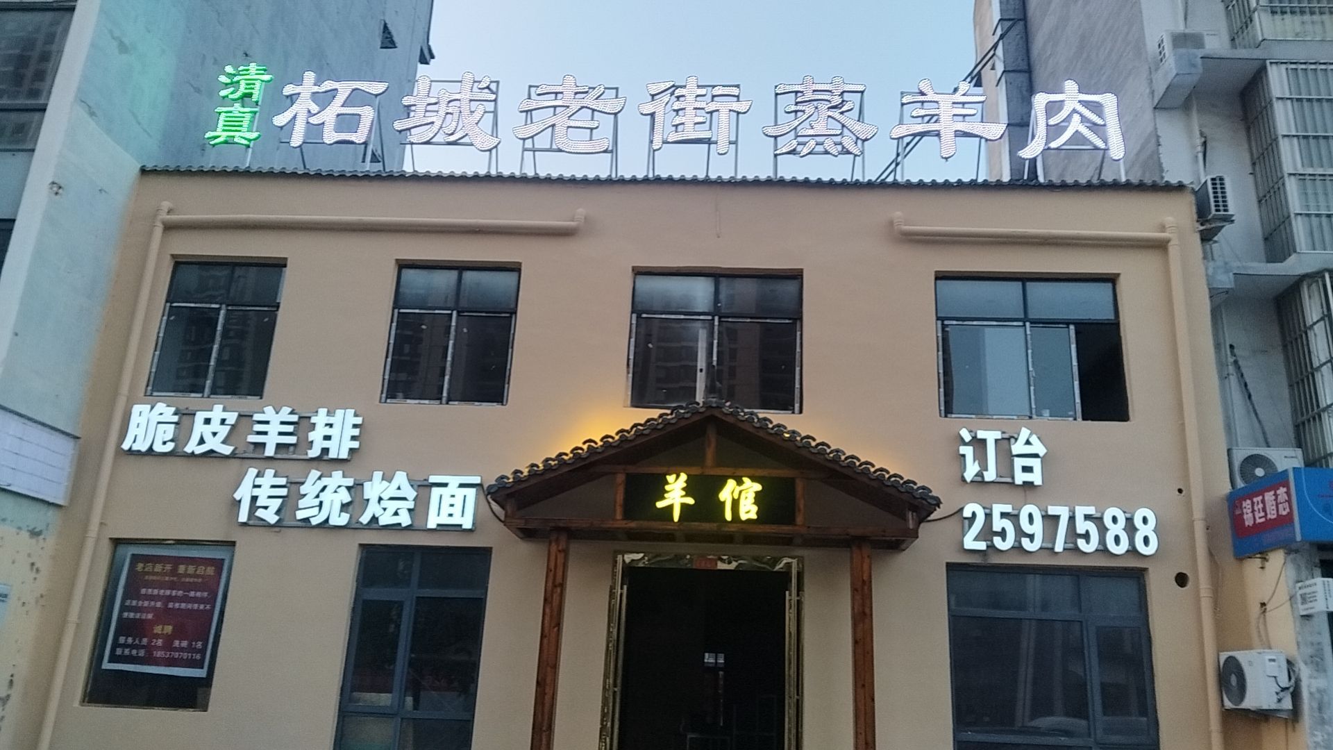 清真柘城老街羊倌