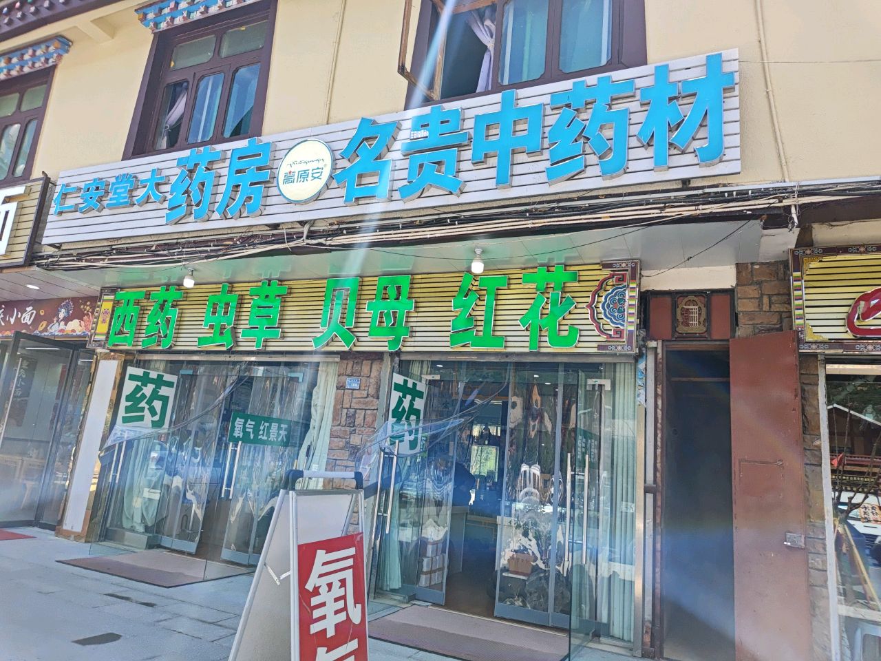 仁安堂药房(金星路店)
