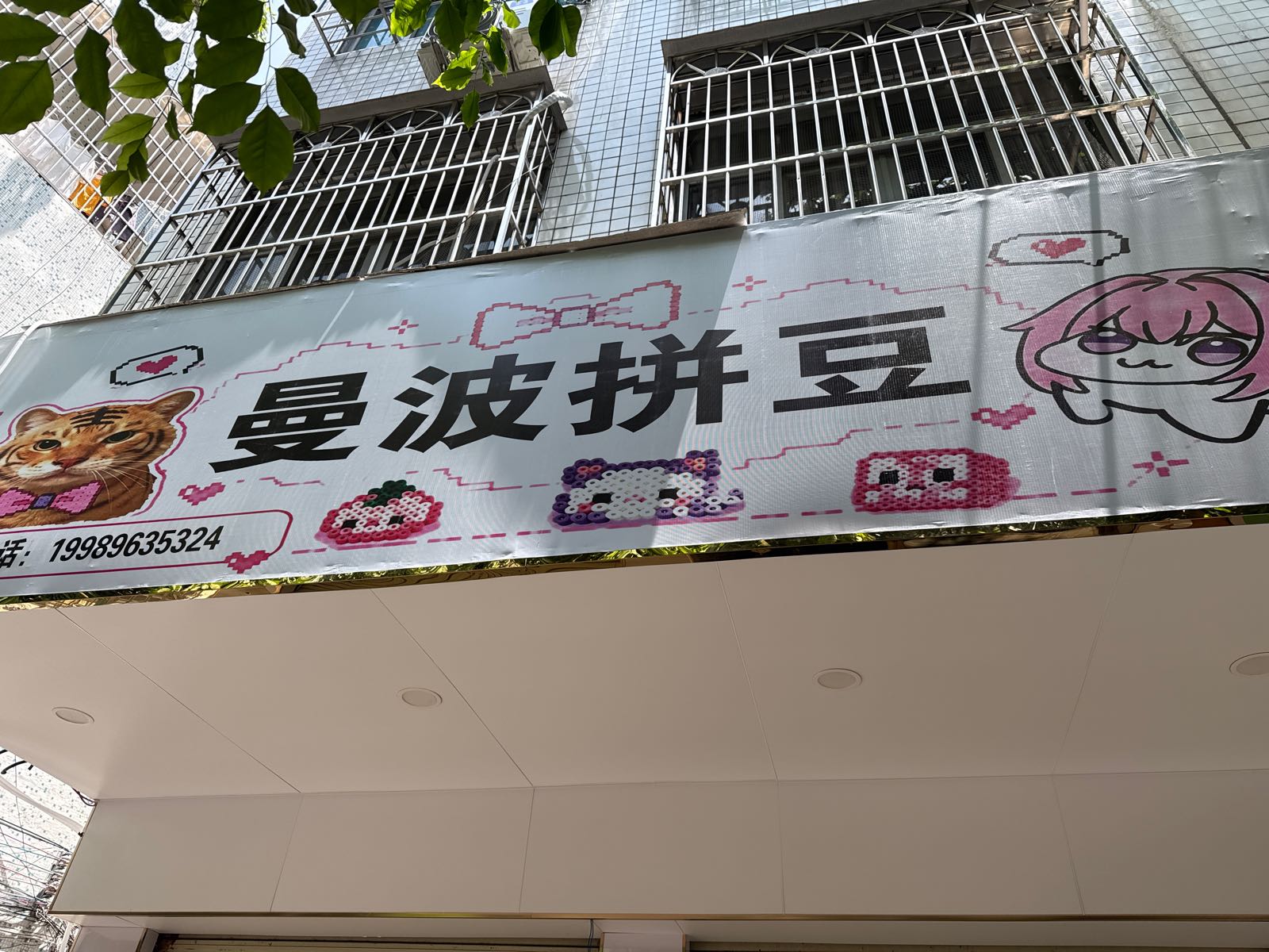 曼波拼豆