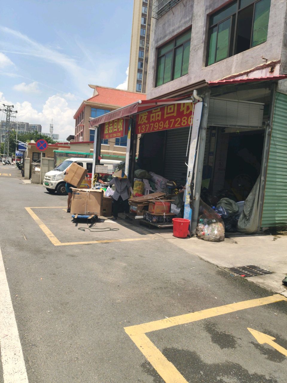 废品回收