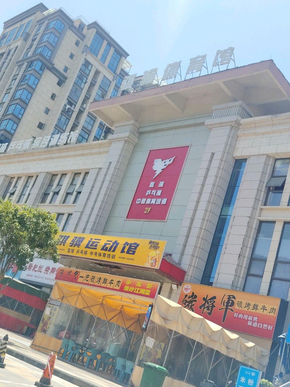 骐骥体育馆(紫金城店)