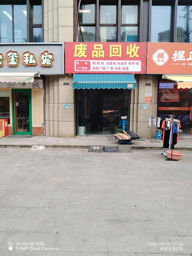 废品回收