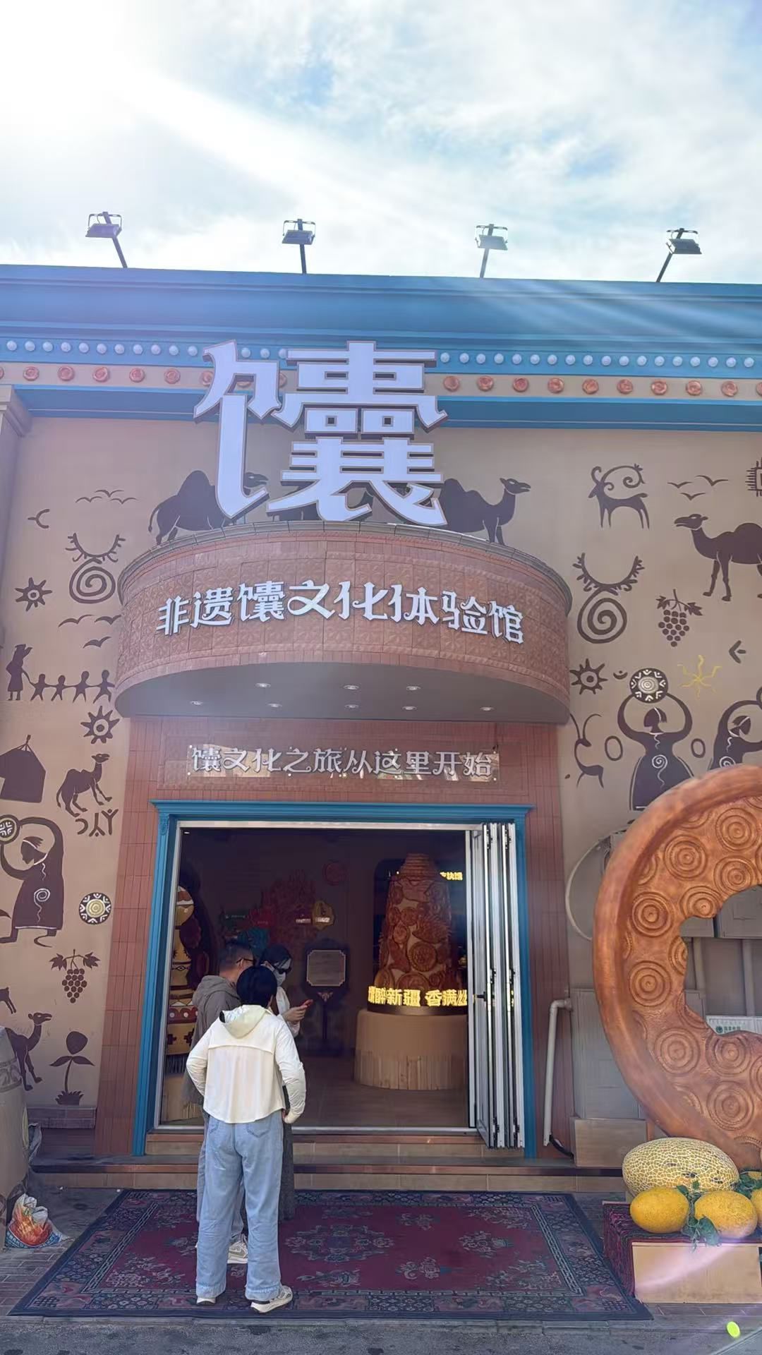 哈密非遗馕文化体验馆