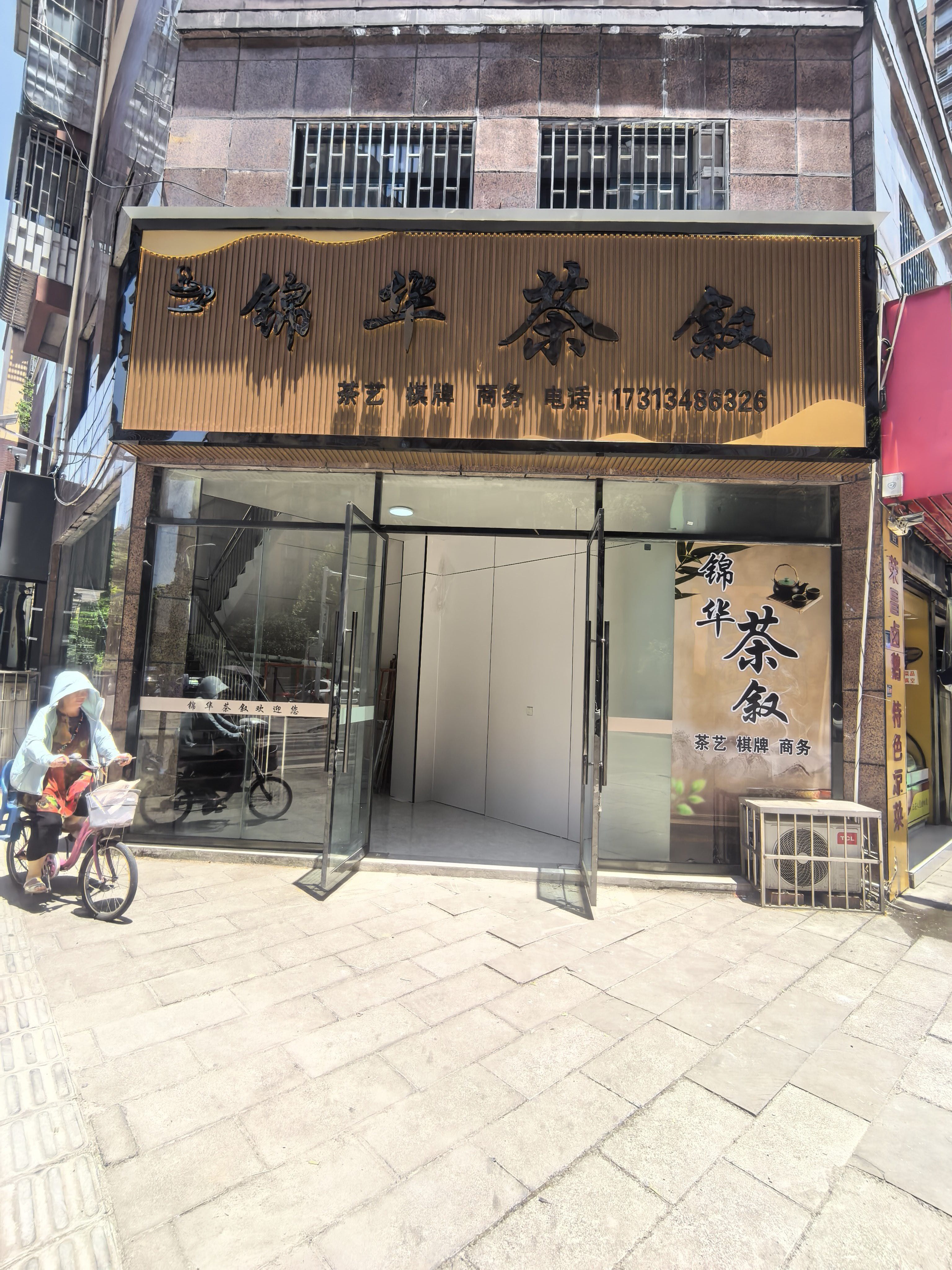 锦华茶叙