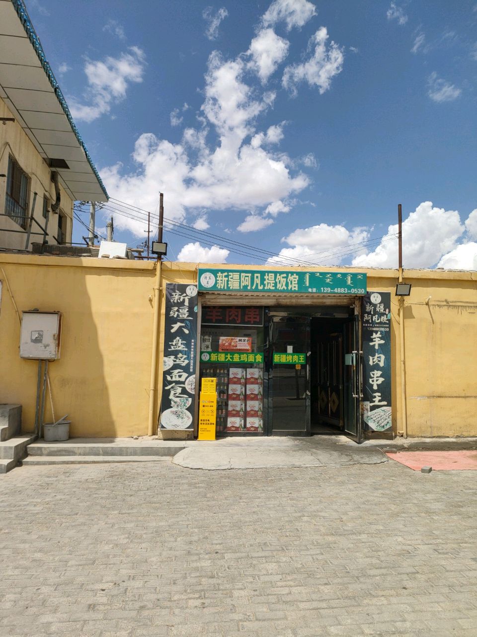 清真新疆阿凡提饭馆(和硕特路店)