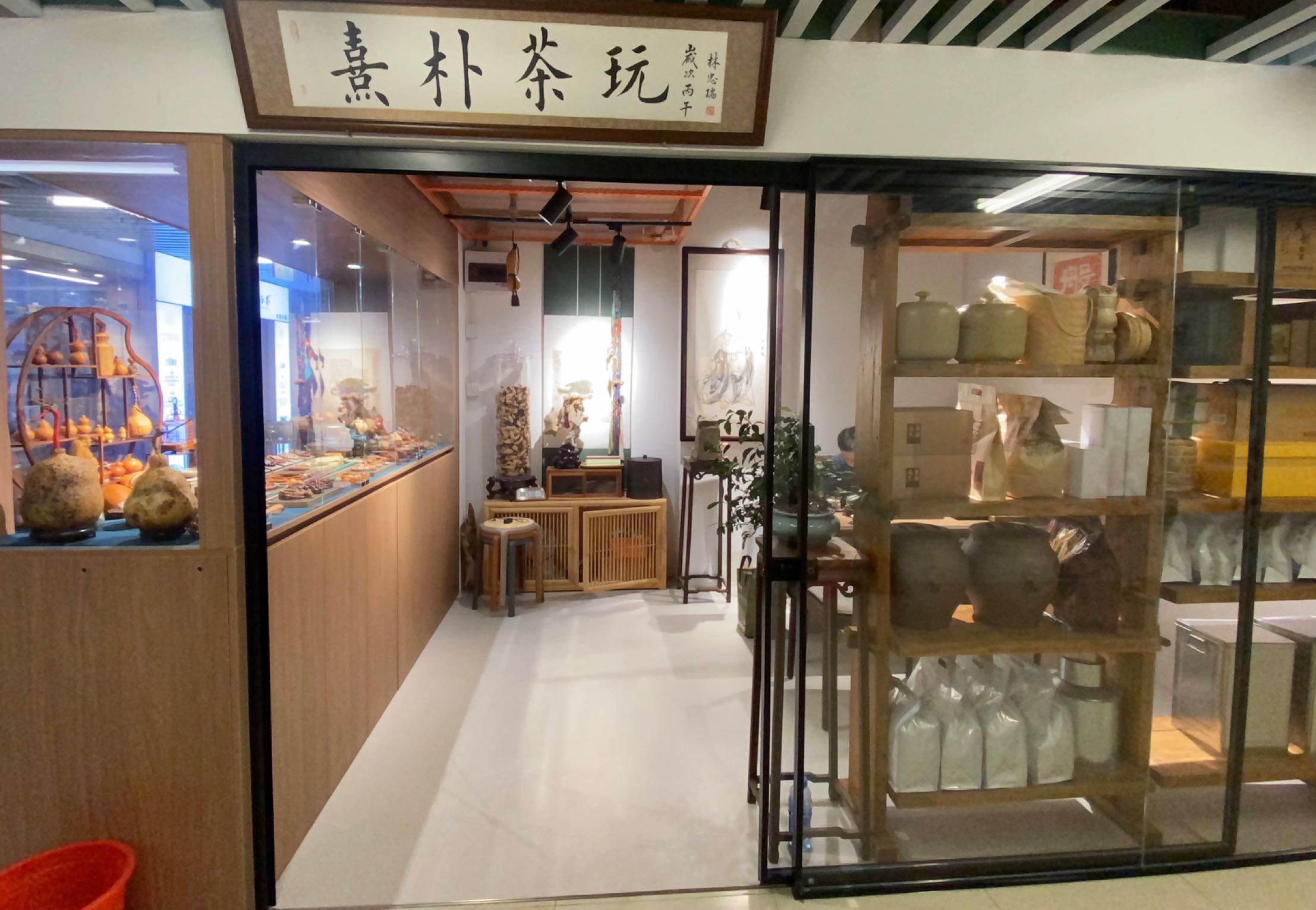 熹朴茶叶店