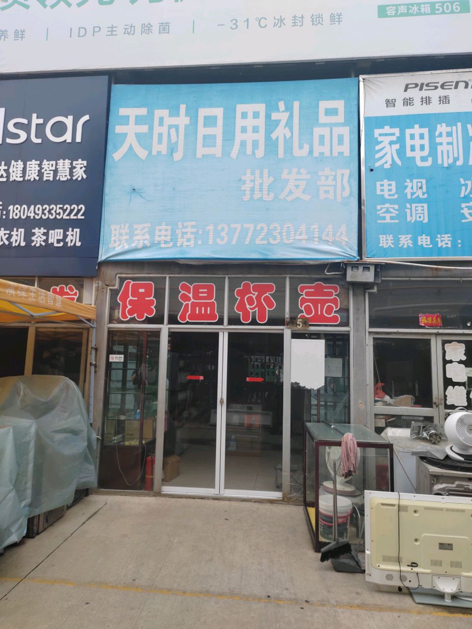 星星电器批发家电制冷维修