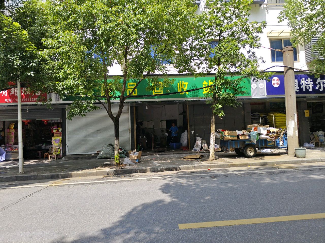 废品回收站