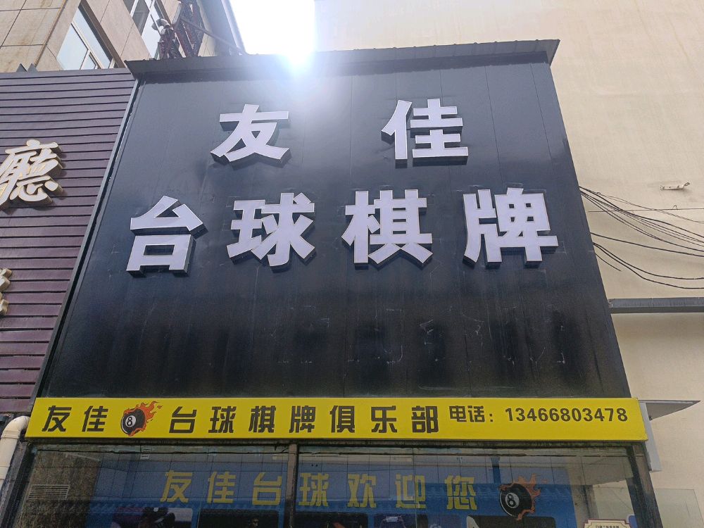 友佳台球