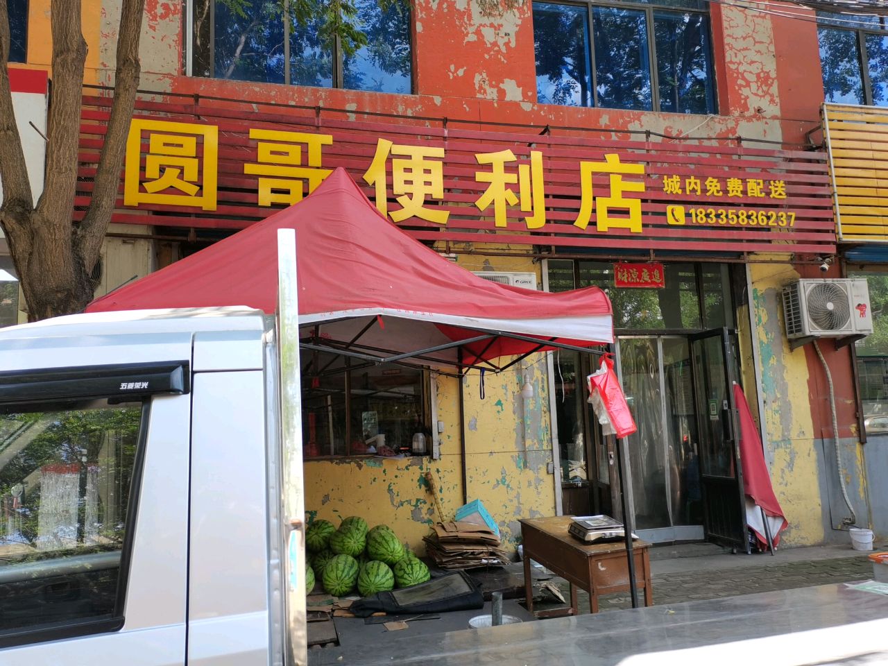圆哥便利店