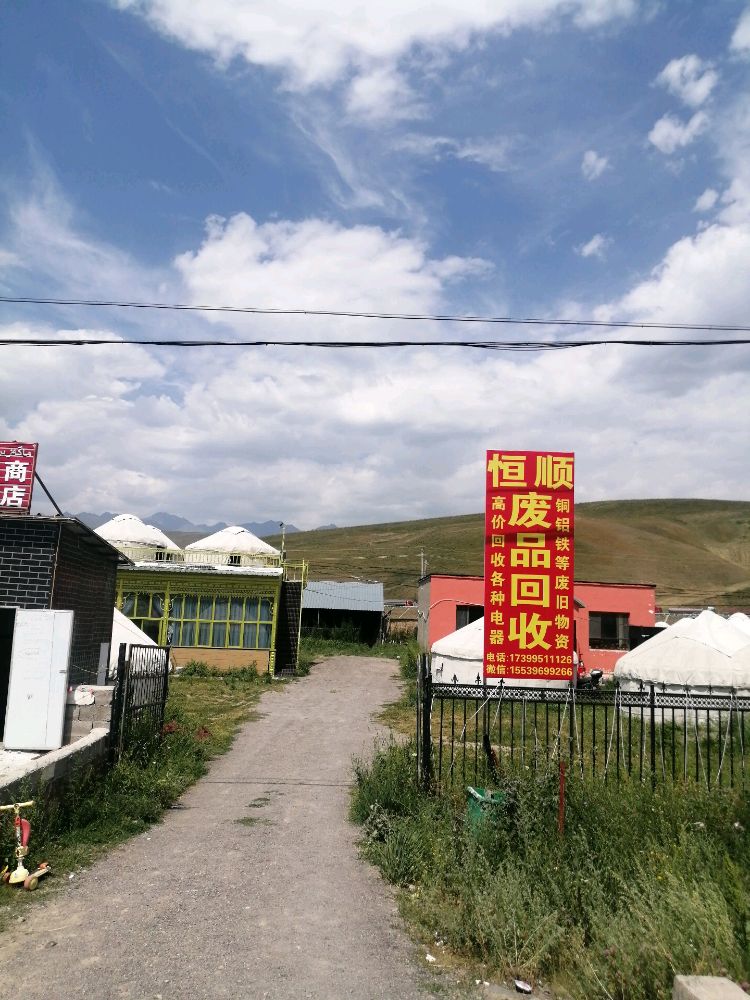恒顺废品回收