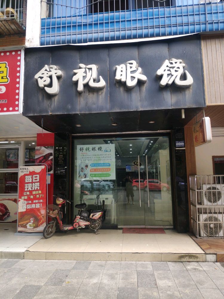 舒视眼镜