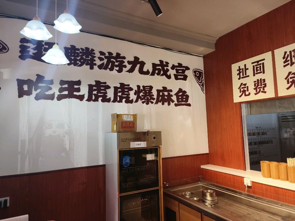 王虎虎爆麻鱼(麟游店)