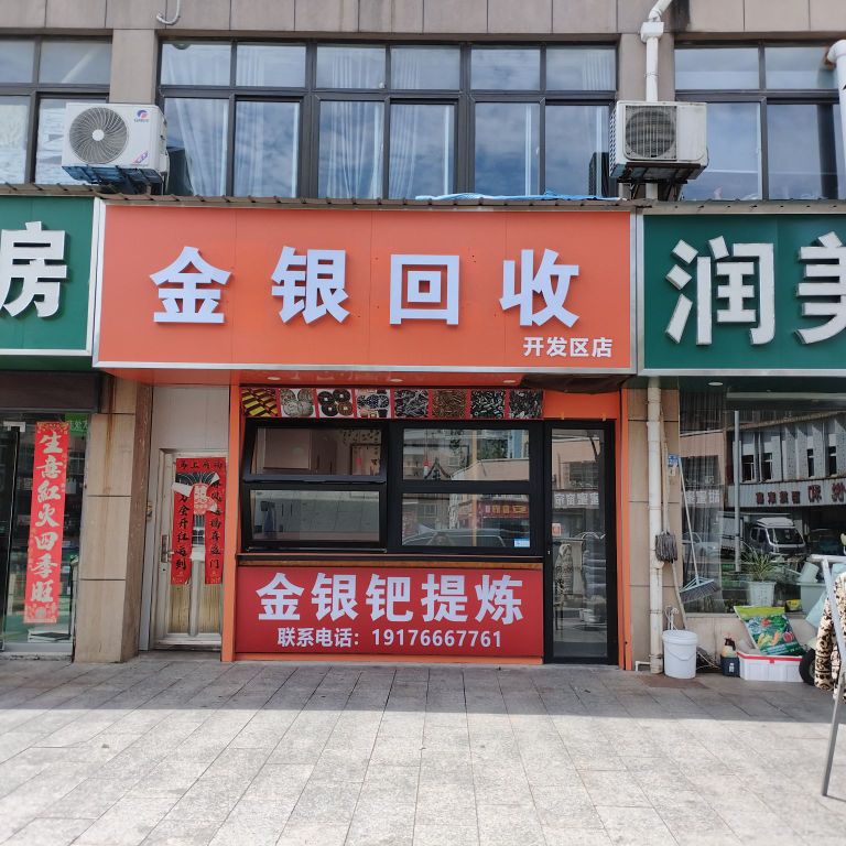 金银回收