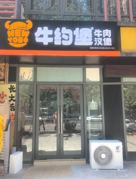 牛约堡牛肉汉堡(莱茵河畔店)