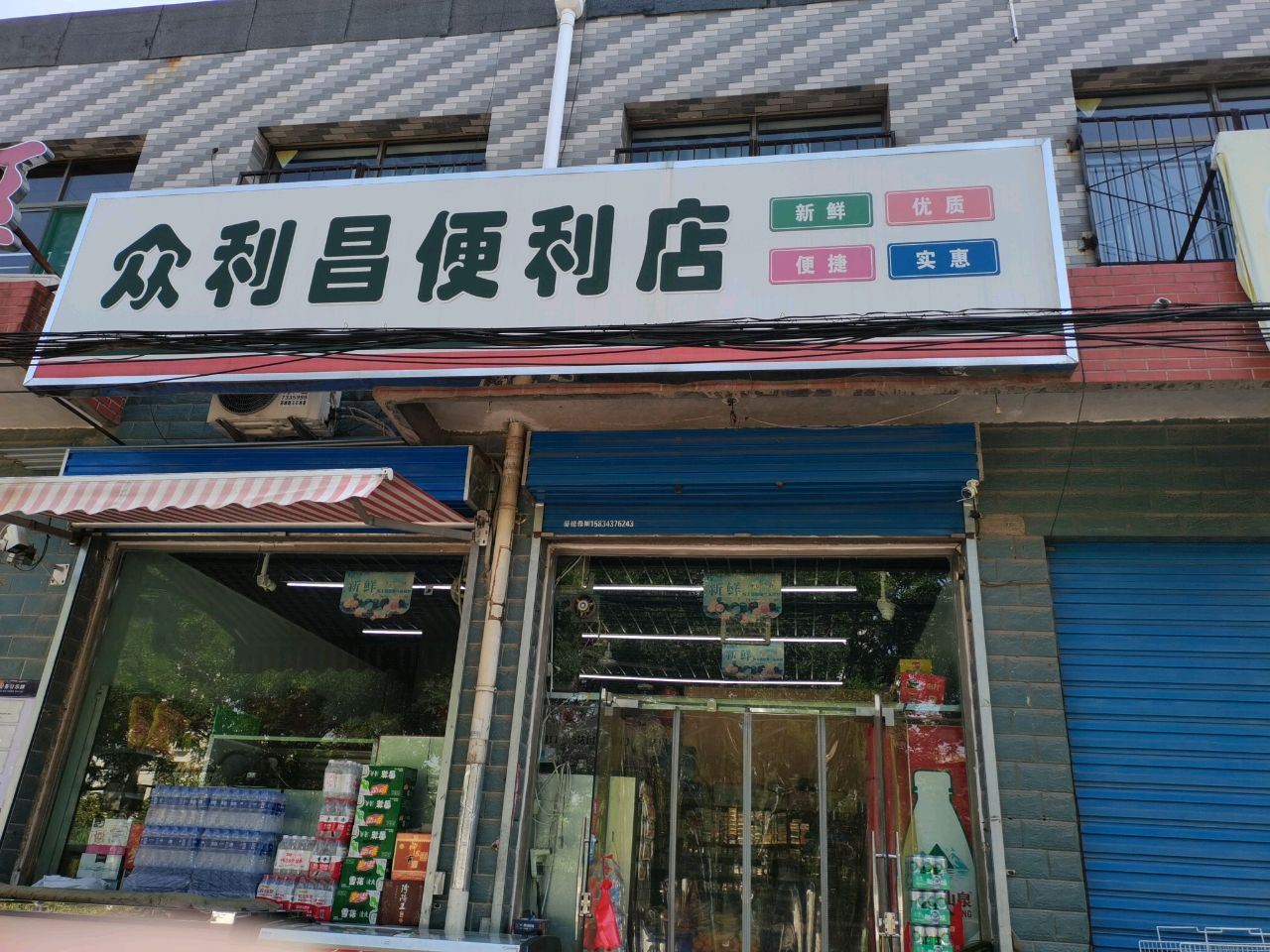众利昌便利店