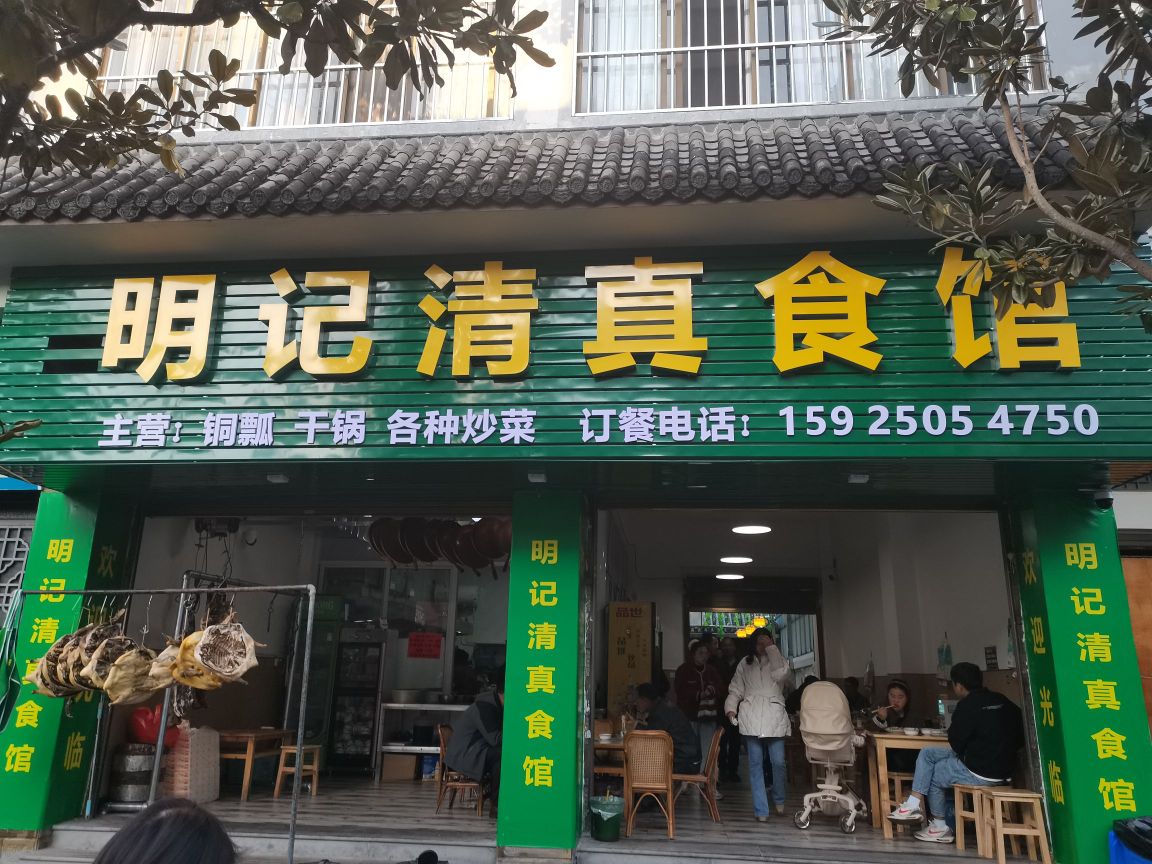 明记清真食馆