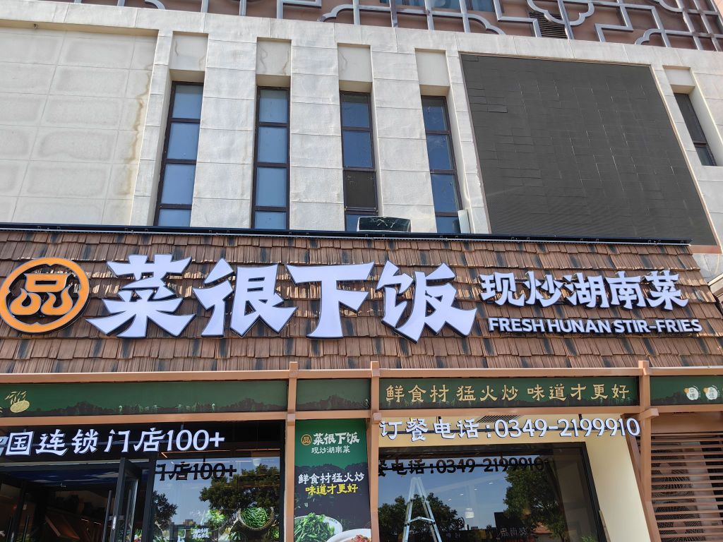 品菜很下饭现炒湖南菜(朔州首店)