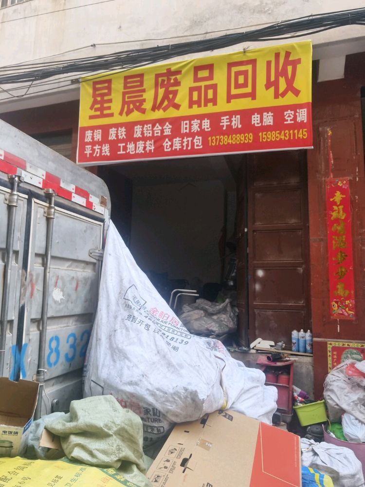 星晨废品回收