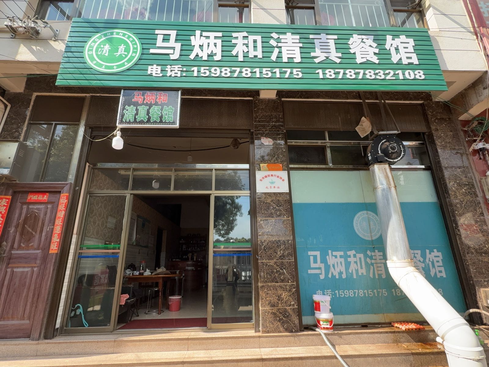 马炳和清真餐馆