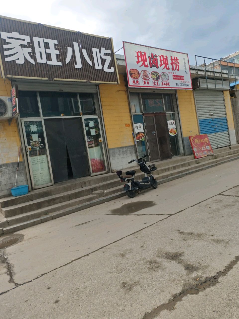 家旺小吃