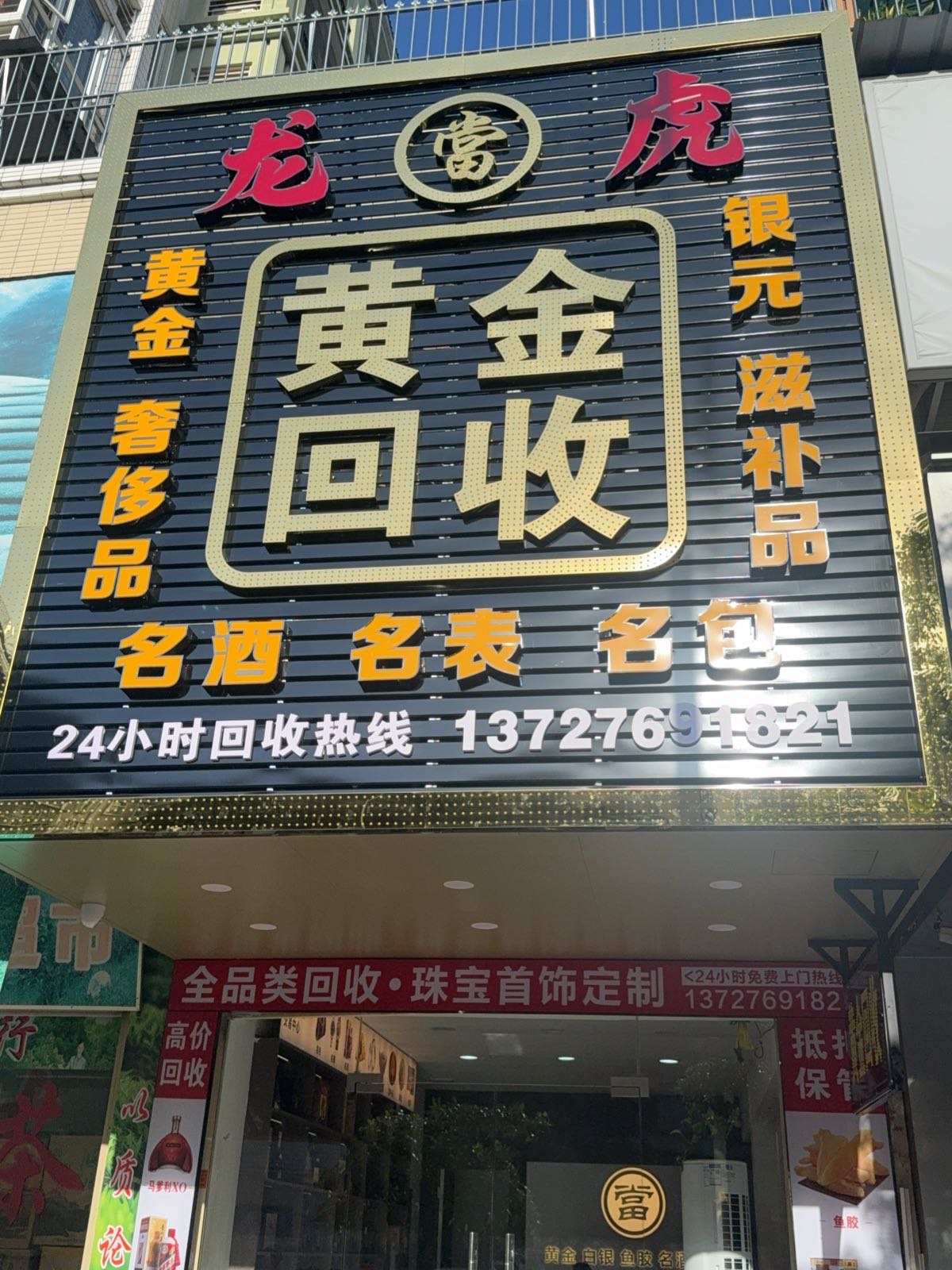 龙虎当黄金回收
