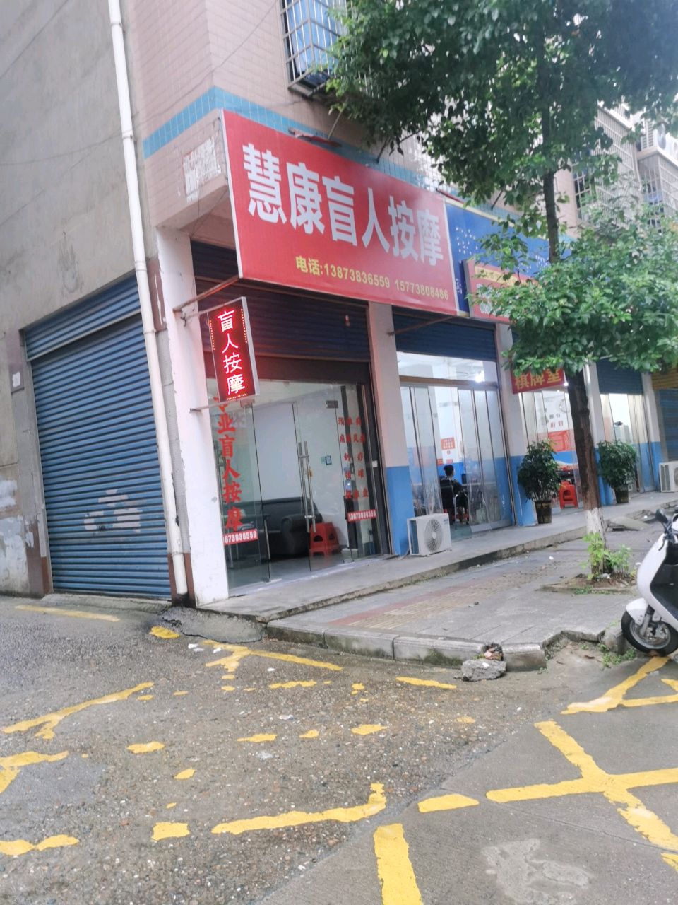 慧康盲人按摩