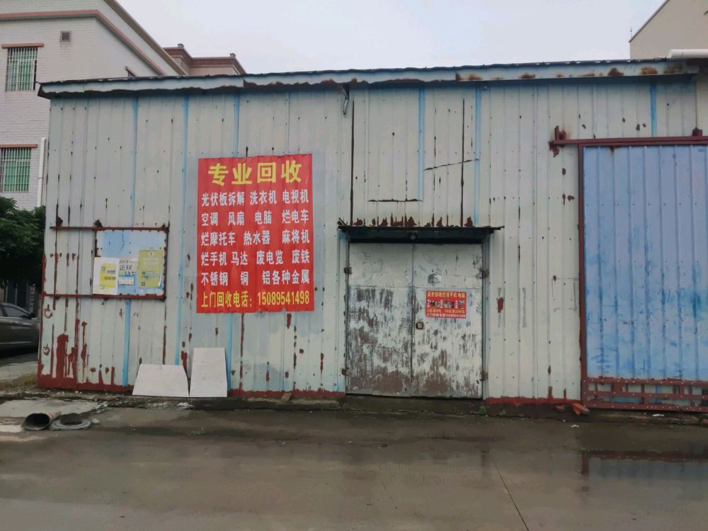 诚源再生资源回收中心