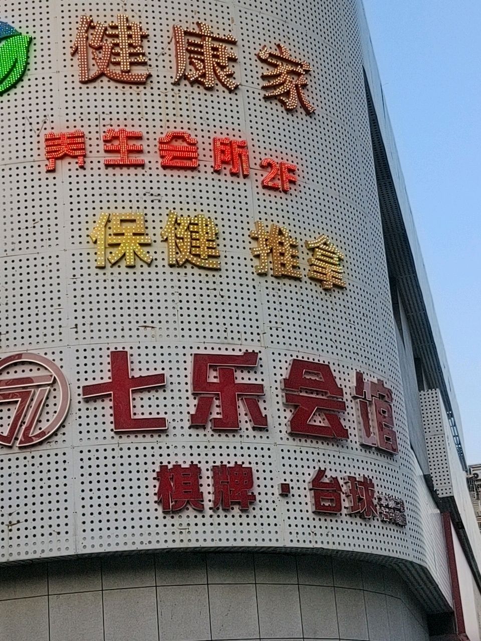 健康家养生会所·足浴·按摩·SPA(莲花村店)
