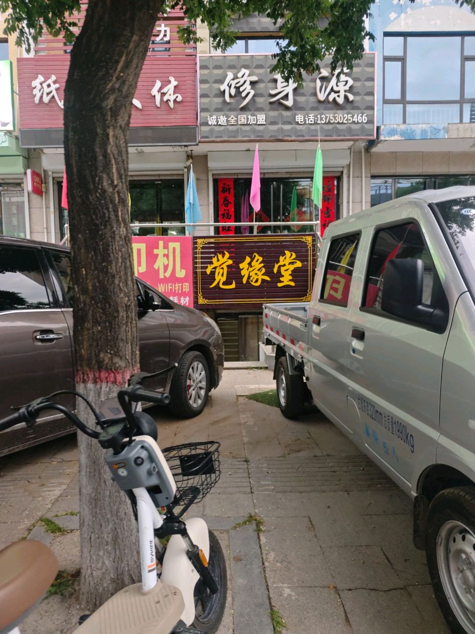 修身源