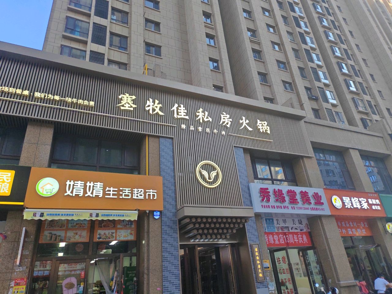 塞牧佳私房火锅