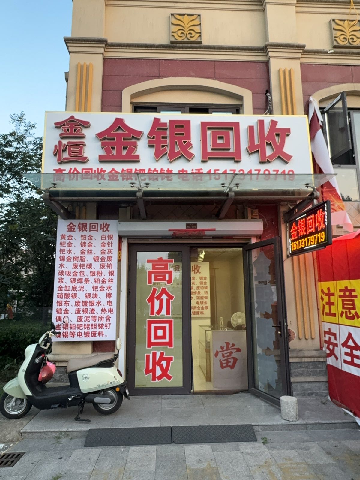 金恒金银回收