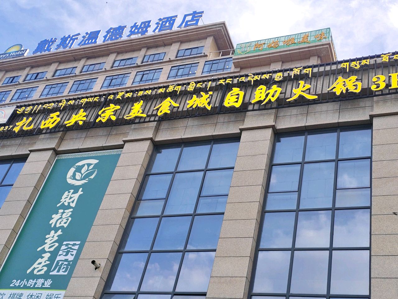 扎西央宗美食城自助火锅