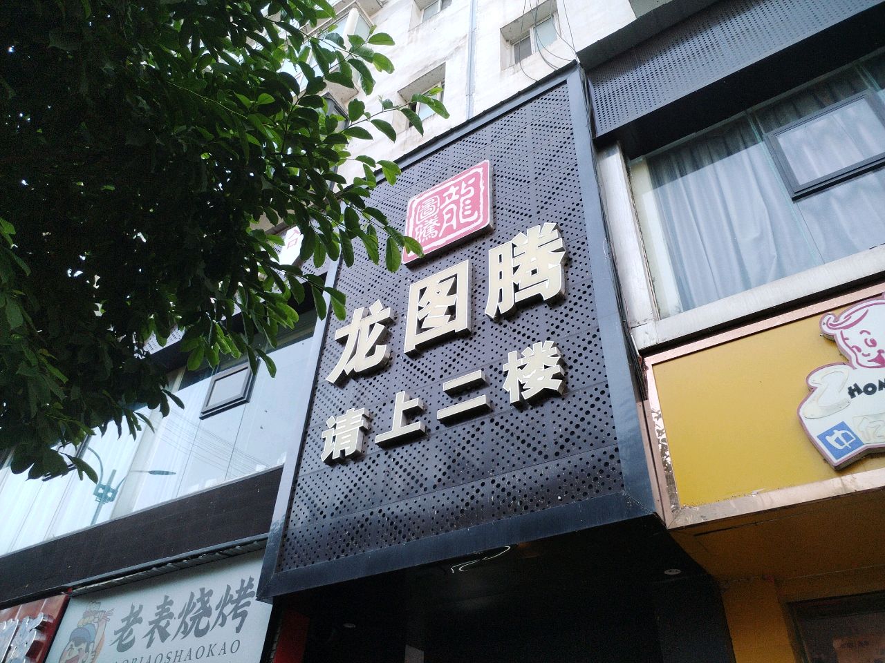 龙图腾镒萃电竞馆